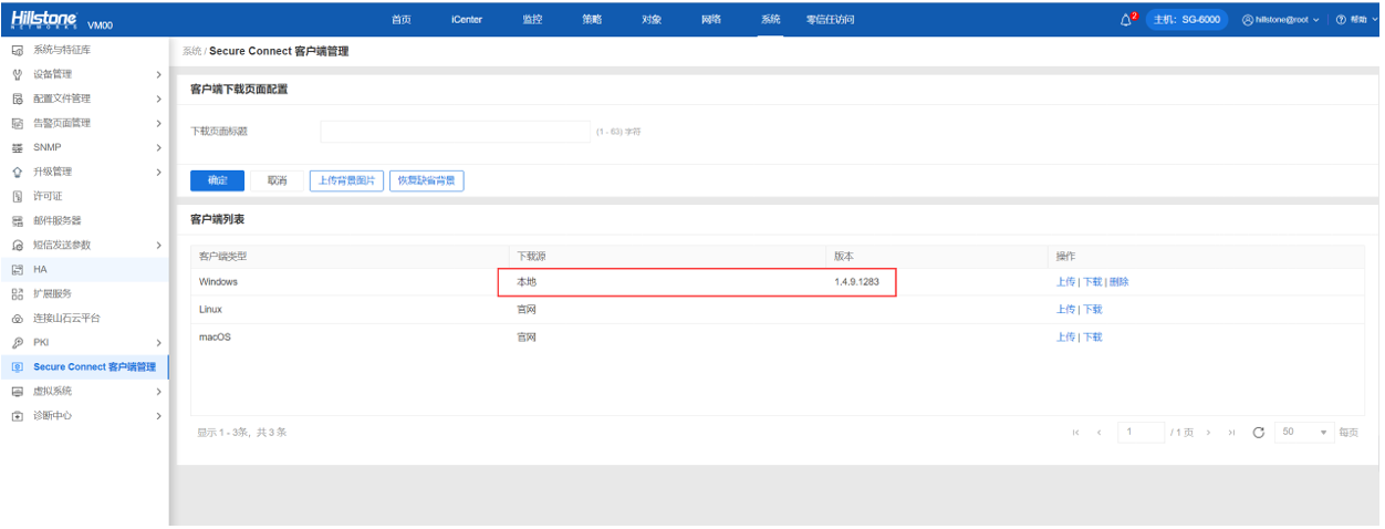StoneOS 5.5R10 自定义Secure Connect客户端下载源配置案例 – 山石网科知识库