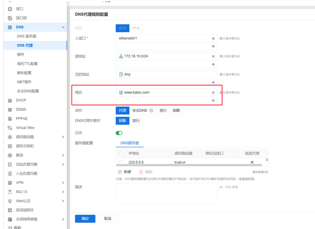 基于DNS代理的安全策略限制域名访问_WebUI – 山石网科知识库