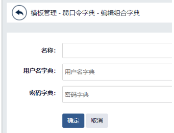 漏洞扫描系统配置自定义弱口令字典 – 山石网科知识库